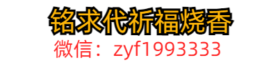 代祈福烧香_代祈福正确方法-铭求普陀山代烧香祈福